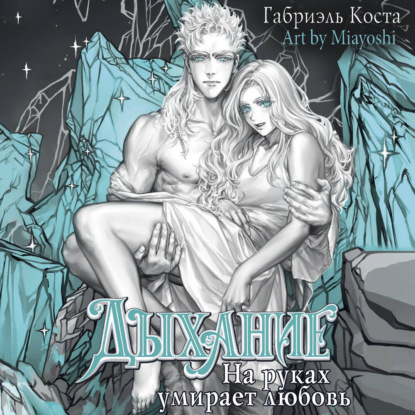Дыхание. На руках умирает любовь