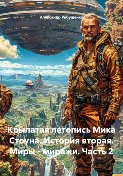 Крылатая летопись Мика Стоуна. История вторая. Миры - миражи. Часть 2