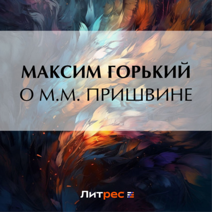 О М. М. Пришвине