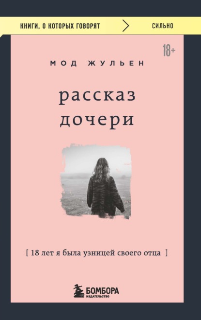 Рассказ дочери. 18 лет я была узницей своего отца