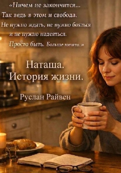Наташа. История жизни.