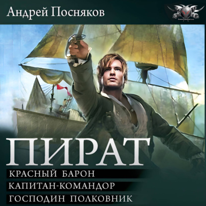 Пират: Красный барон. Капитан-командор. Господин полковник