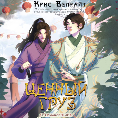 Ценный груз