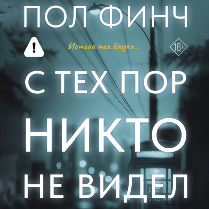 С тех пор никто не видел