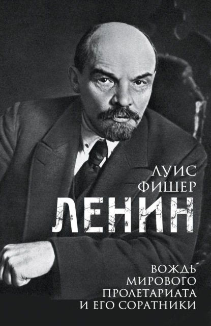 Ленин. Вождь мирового пролетариата и его соратники