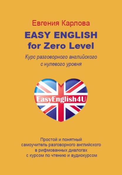 Easy English for Zero Level. Разговорный английский в диалогах с нуля с аудио курсом