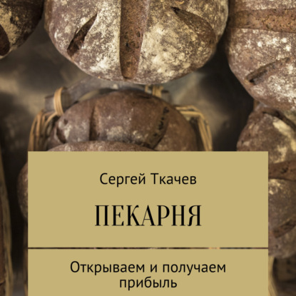 Пекарня. Открываем и получаем прибыль