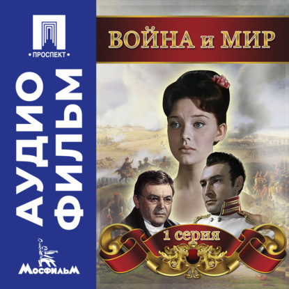 Война и мир. Серия 1 - аудиофильм