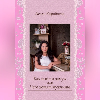 Как выйти замуж или Чего хотят мужчины