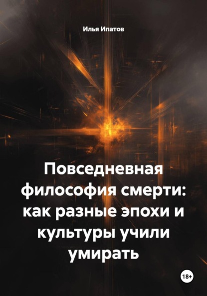 Повседневная философия смерти: как разные эпохи и культуры учили умирать
