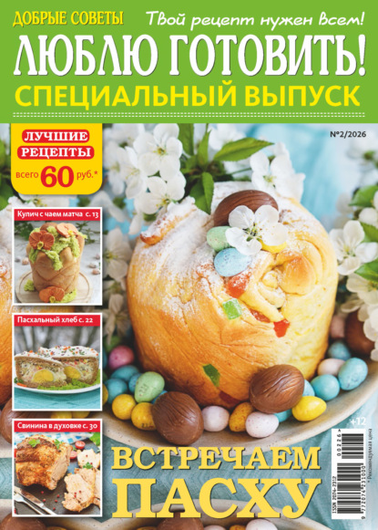 Люблю готовить! Спецвыпуск. №2/2026