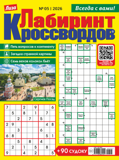 Журнал «Лиза. Лабиринт кроссвордов» №05/2026