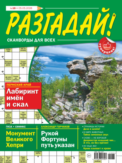 Журнал «Разгадай! Сканворды для всех» №19/2026