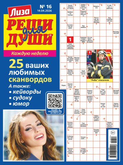 Журнал «Лиза. Реши для души» №16/2026