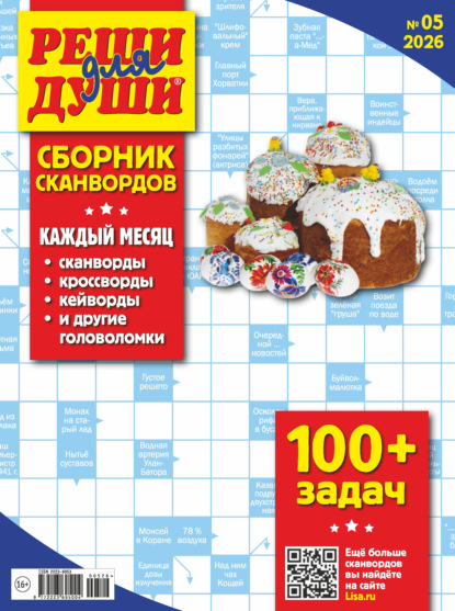 Журнал «Реши для души. Сборник сканвордов» №05/2026