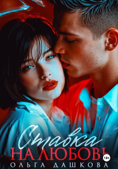 Ставка на любовь