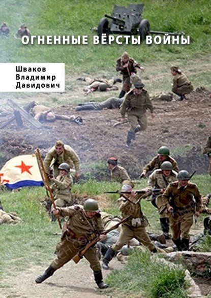 Огненные вёрсты войны