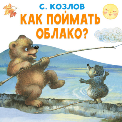 Как поймать облако