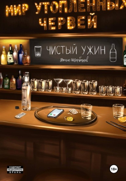 Мир Утопленных Червей. Общепит. Чистый ужин.