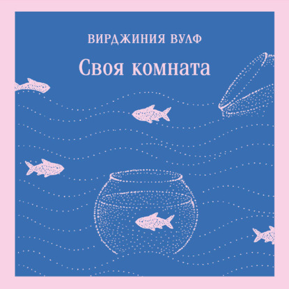 Своя комната