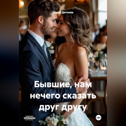 Бывшие, нам нечего сказать друг другу