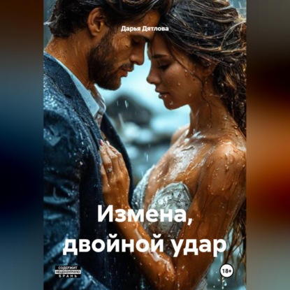 Измена, двойной удар.