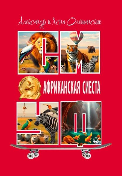 Африканская сиеста