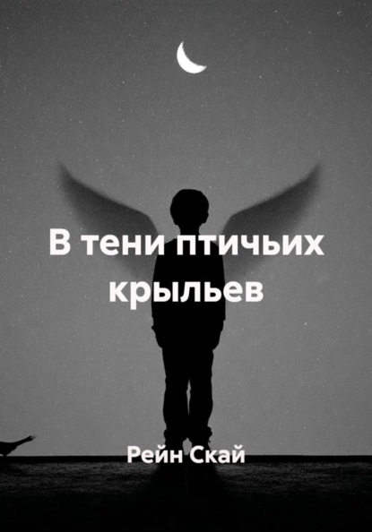 В тени птичьих крыльев