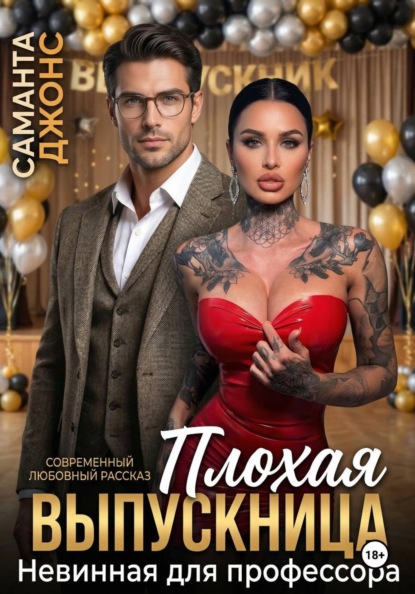 Невинная для профессора. Плохая выпускница. Современный любовный рассказ