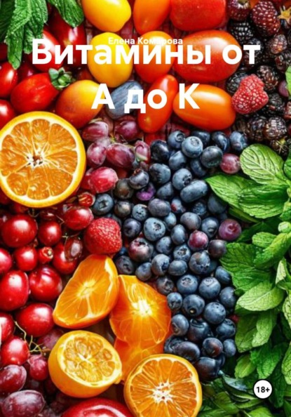 Витамины от А до К