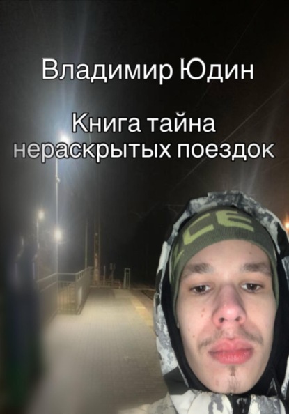 Тайна нераскрытых поездок