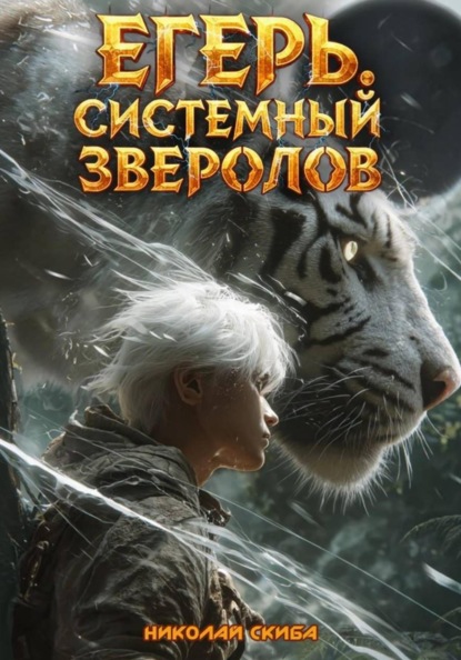 Егерь. Черная Луна. Часть 2. Книга 9