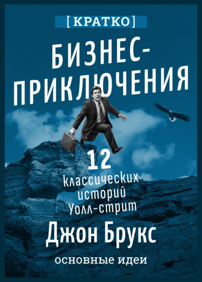 Бизнес-приключения. 12 классических историй Уолл-стрит. Джон Брукс. Кратко
