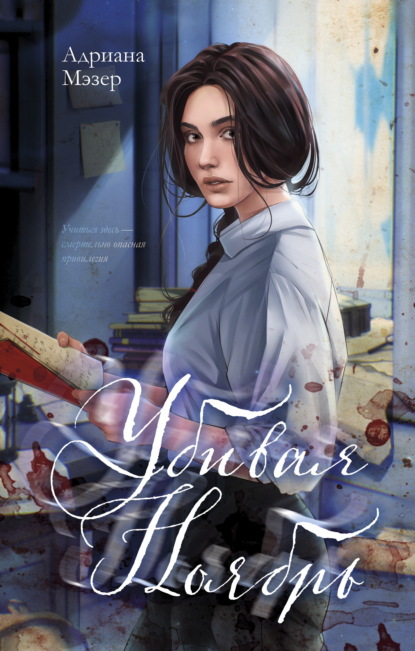 Убивая Ноябрь