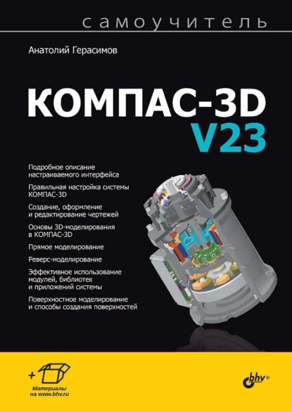 Самоучитель КОМПАС-3D V23