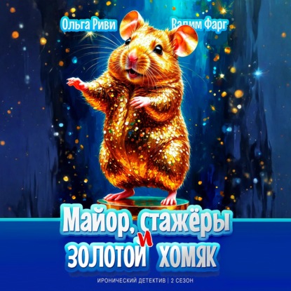 Майор, стажёры и золотой хомяк