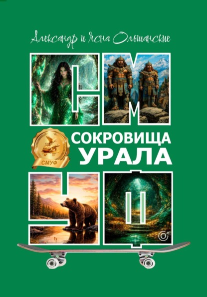 Сокровища Урала