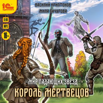 Мир падающих звёзд. Король мертвецов