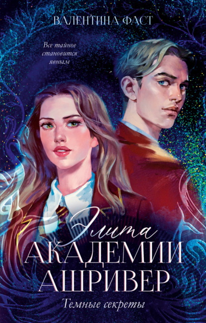 Элита академии Ашривер. Темные секреты