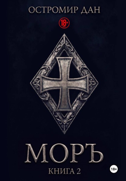 Моръ. Книга II