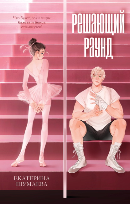 Решающий раунд