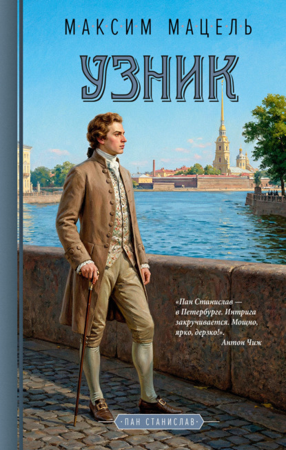 Пан Станислав. Узник