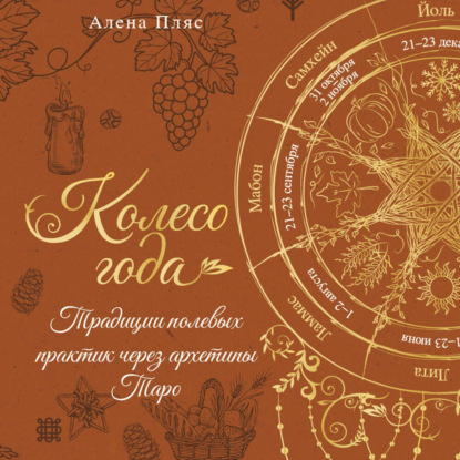 Колесо года. Традиции полевых практик через архетипы Таро