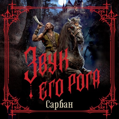 Звук его рога