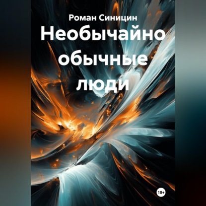 Необычайно обычные люди