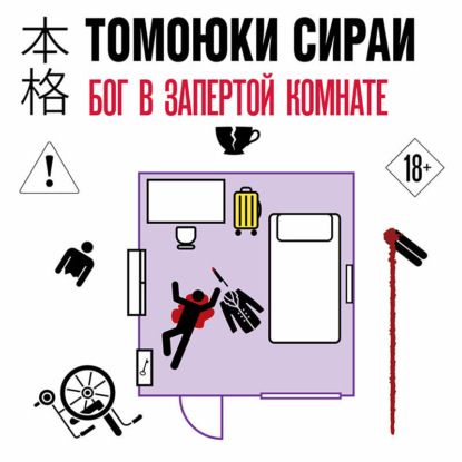 Бог в запертой комнате