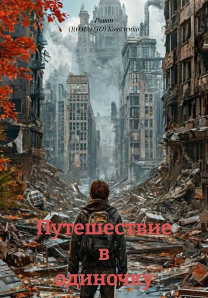 Путешествие в одиночку