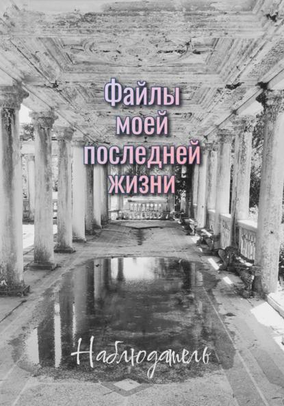 Файлы моей последней жизни.