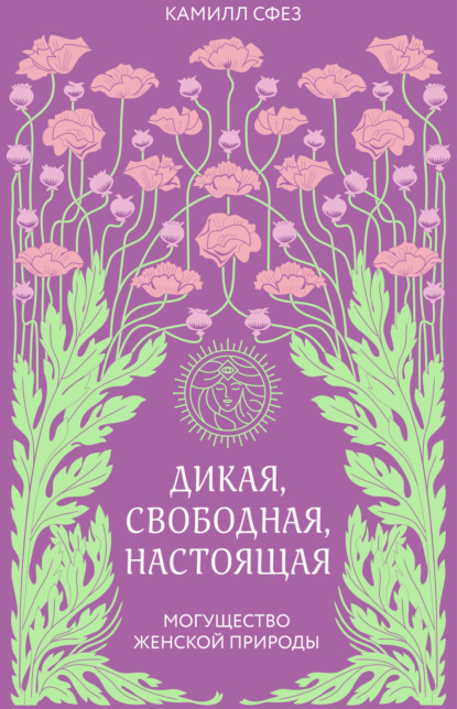 Дикая, свободная, настоящая. Могущество женской природы