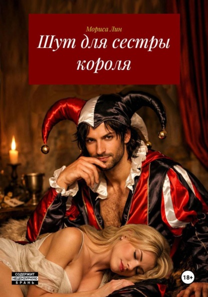 Шут для сестры короля